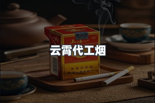 云霄代工烟